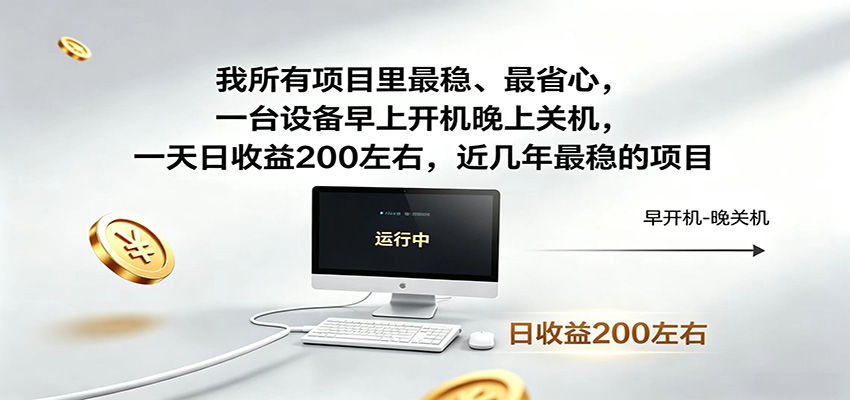 近年最稳挂机副业，一台设备轻松增收，早开晚关，电脑挂机每日稳定收益200+-白蛇网