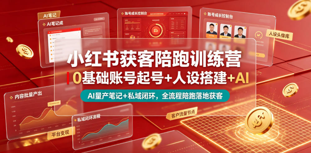 小红书获客陪跑训练营｜0基础账号起号+人设搭建+AI量产笔记+平台变现+私域闭环，全流程陪跑落地获客-白蛇网