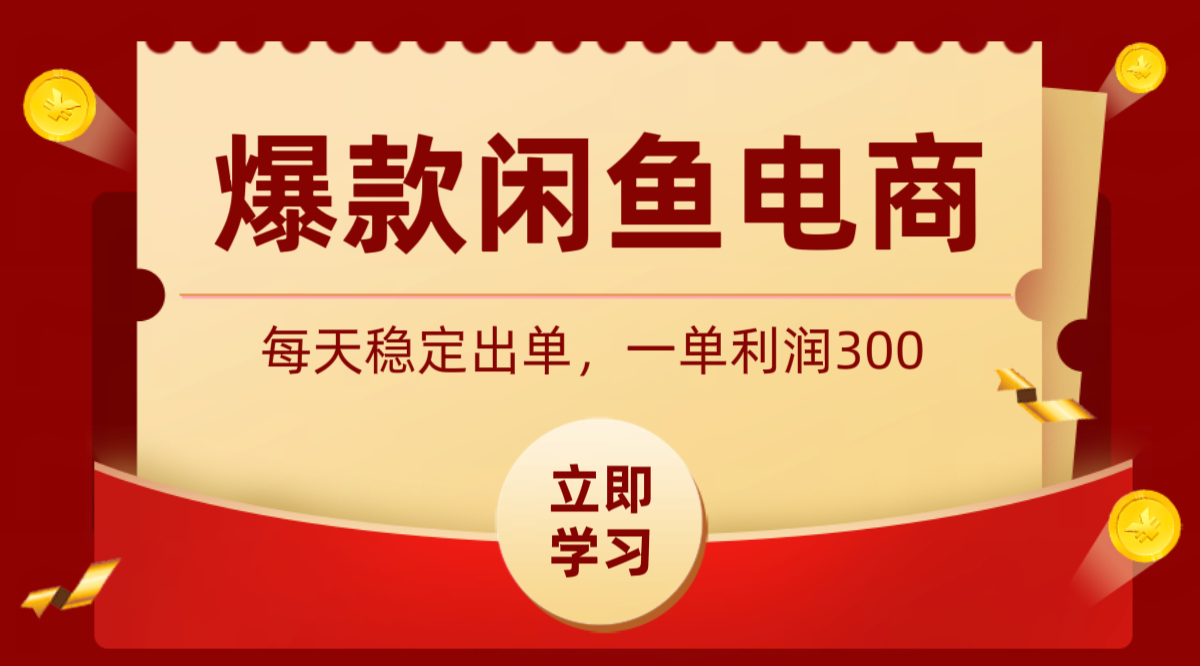 爆款闲鱼电商，卖法简单粗暴，长期稳定可做，一单利润300-白蛇网
