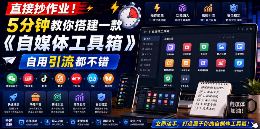 直接抄作业！5分钟教你搭建一款《自媒体工具箱》，自用引流都不错-白蛇网