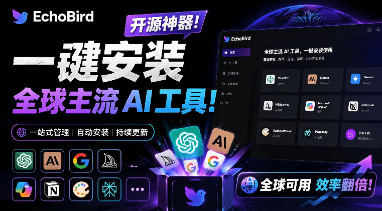 一键安装和修复Claude Code、OpenClaw、Codex等主流AI工具！Github开源神器，小白可用，EchoBird-白蛇网