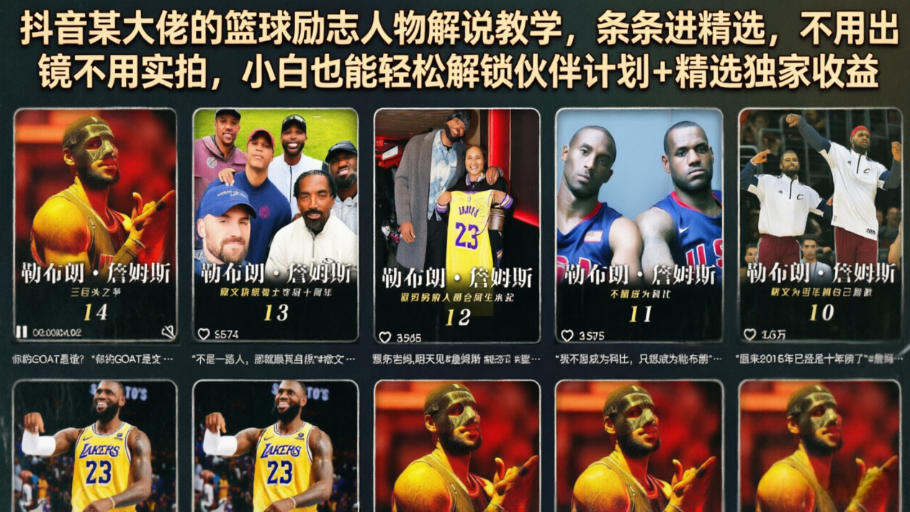 抖音某大佬的篮球励志人物解说教学，条条进精选，不用出镜不用实拍，小白也能轻松解锁伙伴计划+精选独家收益-白蛇网