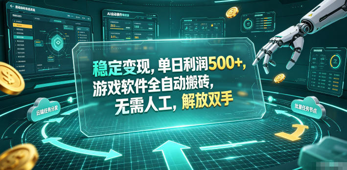海外游戏全自动搬砖玩法，单窗口每天100左右，无需手动！【揭秘】-白蛇网