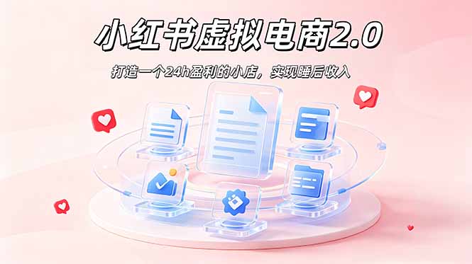 2026 年最强风口掘金项目：AI小红书虚拟电商，布局搜索流量，每日躺赚500+-白蛇网