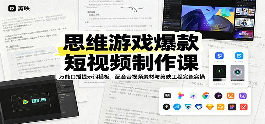 思维游戏爆款短视频制作课：万能口播提示词模板，配套音视频素材与剪映工程完整实操-白蛇网