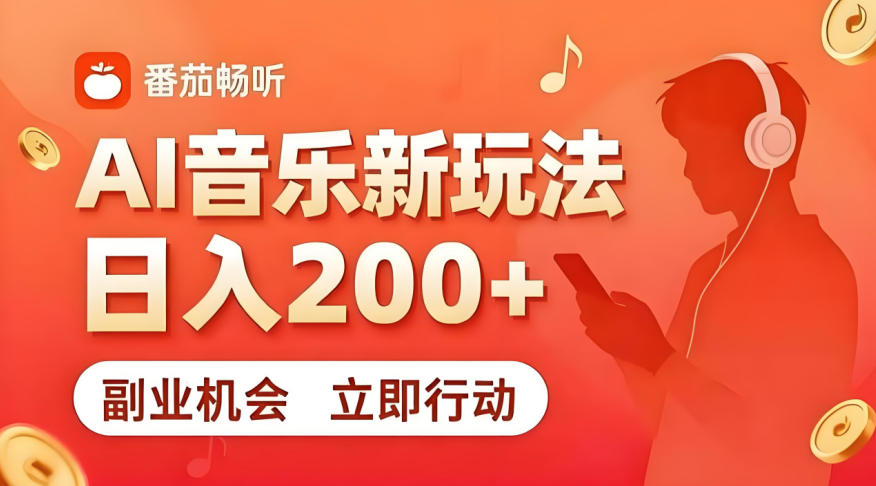 7月番茄畅听独家玩法，副业必看！日入200+，超简单，复制粘贴就行，长期稳定可做！【揭秘】-白蛇网