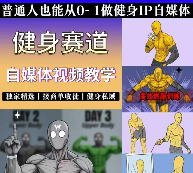 抖音某博主的健身热门短视频赛道教学，精选独家，接商单或者健身私域，零基础也能快速入局-白蛇网