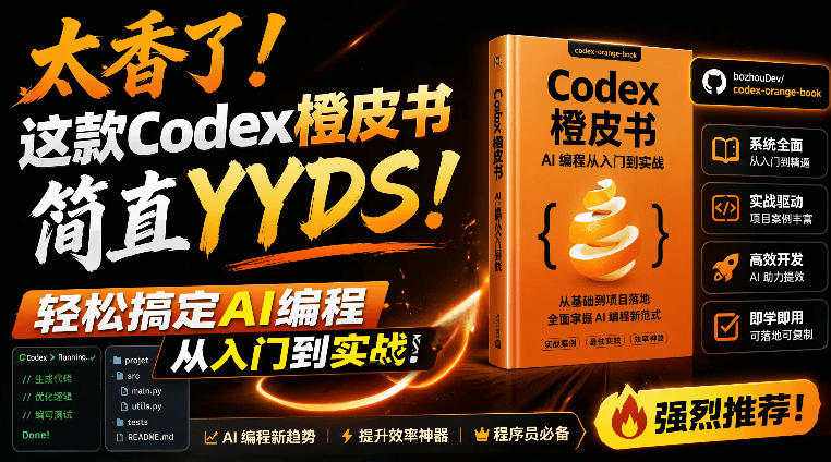 Codex橙皮书简直YYDS，非官方开源的Codex全链路指南，轻松搞定AI编程入门到实战【文档】-白蛇网