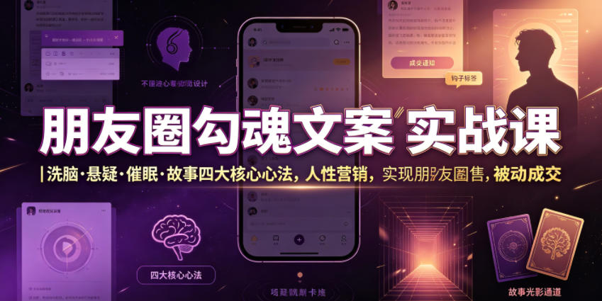 朋友圈勾魂文案实战课｜洗脑·悬疑·催眠·故事四大核心心法，吃透人性营销，实现朋友圈不销而售被动成交-白蛇网