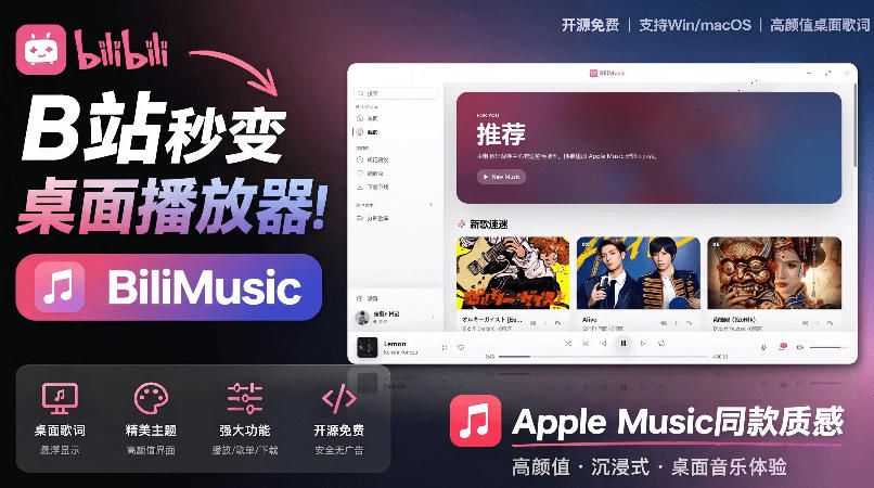 B站秒变音乐播放器！完全开源免费，把B站变成像Apple Music一样顺手的桌面音乐资料库，BiliMusic-白蛇网