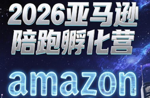 跨境米亚·亚马逊陪跑孵化营(第7期)-白蛇网