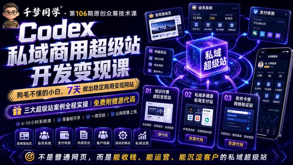 Codex私域商用超级站Ai开发变现课，7天带你从零基础到能自己动手做出能收钱、能运营、能沉淀客户的私域超级站-白蛇网
