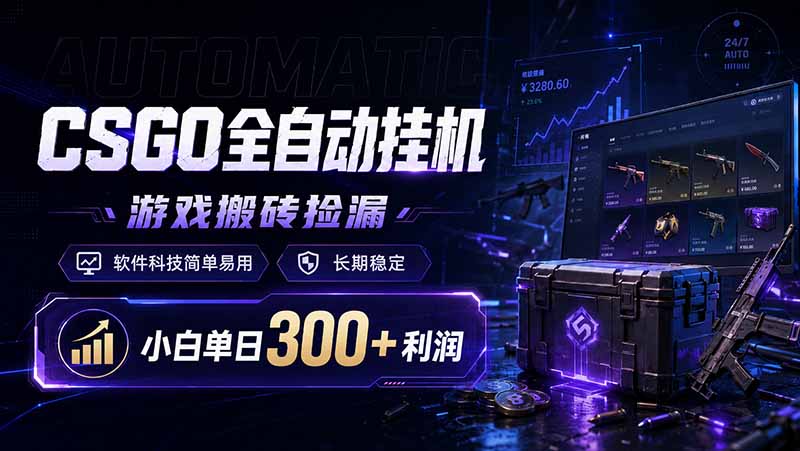 CSGO全自动挂机，游戏搬砖捡漏，软件科技简单易用，长期稳定，小白单日300+利润-白蛇网
