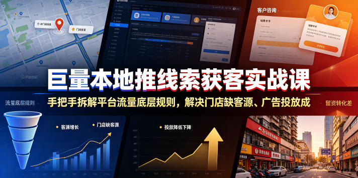 巨量本地推线索获客实战课，手把手拆解平台流量底层规则，解决门店缺客源、广告投放成本高、留资转化差等痛点-白蛇网