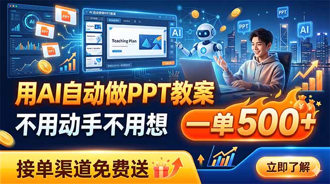 用AI自动做PPT教案，不用动手不用想，一单500+，接单渠道免费送-白蛇网