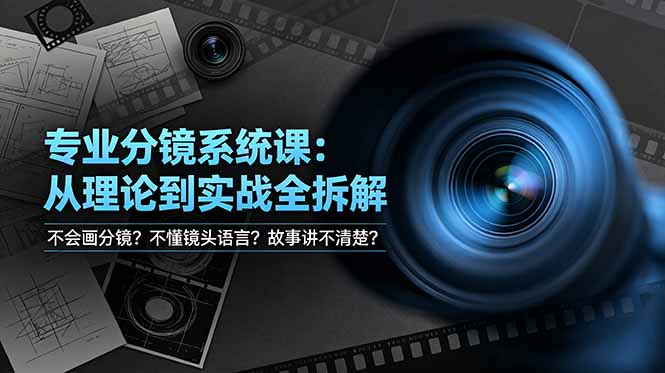 不会画分镜？不懂镜头语言？故事讲不清楚？专业分镜系统课，从理论到实战全拆解！-白蛇网