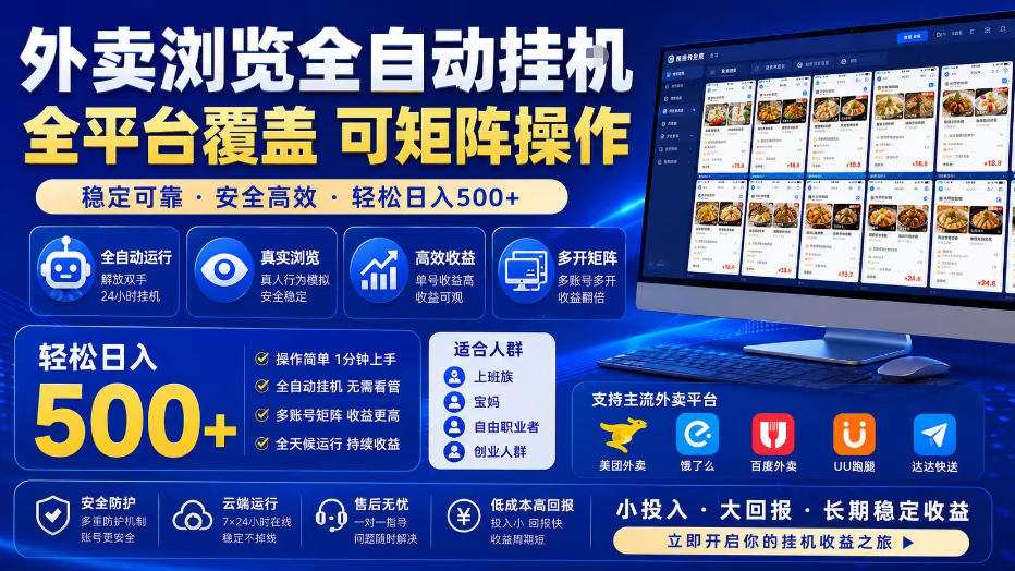 外卖浏览全自动掘金项目，单窗口一天30+，可矩阵操作，轻松日入500+【揭秘】-白蛇网
