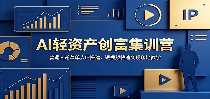 AI轻资产创富集训营：普通人逆袭单人IP搭建，短视频快速变现落地教学-白蛇网
