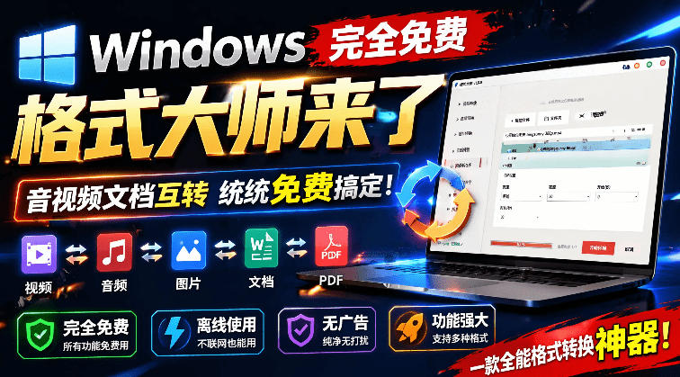 Windows完全免费格式大师来了，音视频文档互转统统免费搞定！免费无广，离线使用格式大师-白蛇网