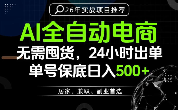 24小时就能出单变现，AI解放双手，全流程托管，单号保底日入500+【揭秘】-白蛇网