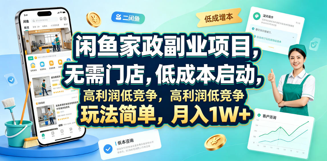 闲鱼家政副业项目，无需门店，低成本启动，高利润低竞争，玩法简单，月入1W+-白蛇网