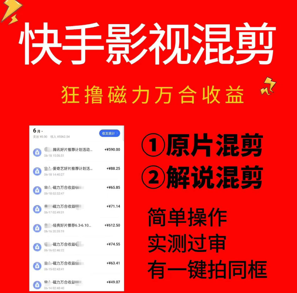 快手影视混剪项目，狂撸磁力万合收益，简单操作，实测过审，有一键拍同框，单日收益500+-白蛇网
