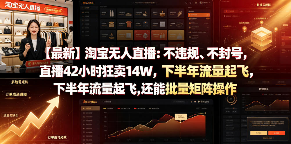 【最新】淘宝无人直播：不违规、不封号，直播42小时狂卖14W，下半年流量起飞，还能批量矩阵操作【揭秘】-白蛇网