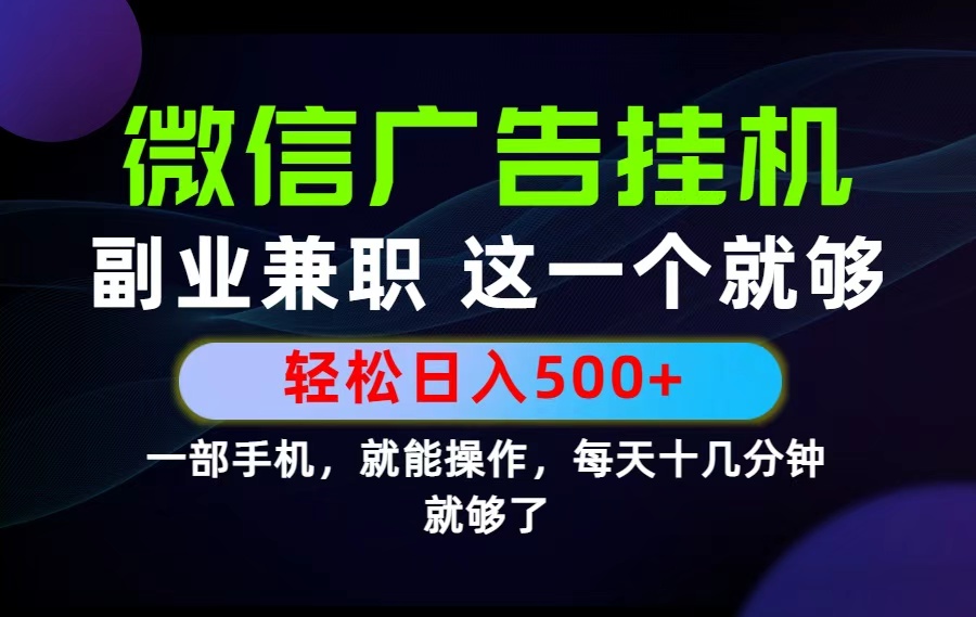 26年选择副业兼职，做这一个就够了！每天十几分钟，轻松日入500+，长期项目！-白蛇网