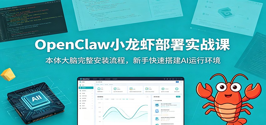 OpenClaw小龙虾部署实战课：本体大脑完整安装流程，新手快速搭建AI运行环境-白蛇网