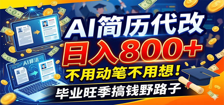 毕业季+秋招双重爆单！AI简历代改日入800+，不用动笔不用想！-白蛇网