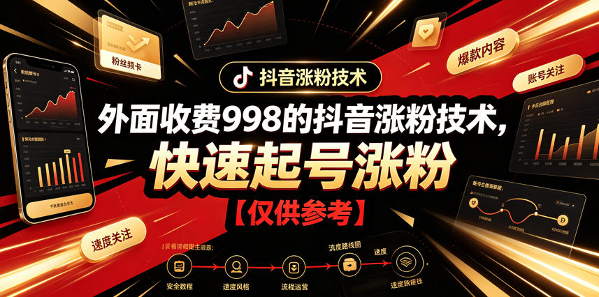 外面收费998的抖音涨粉技术，快速起号涨粉【仅供参考】-白蛇网