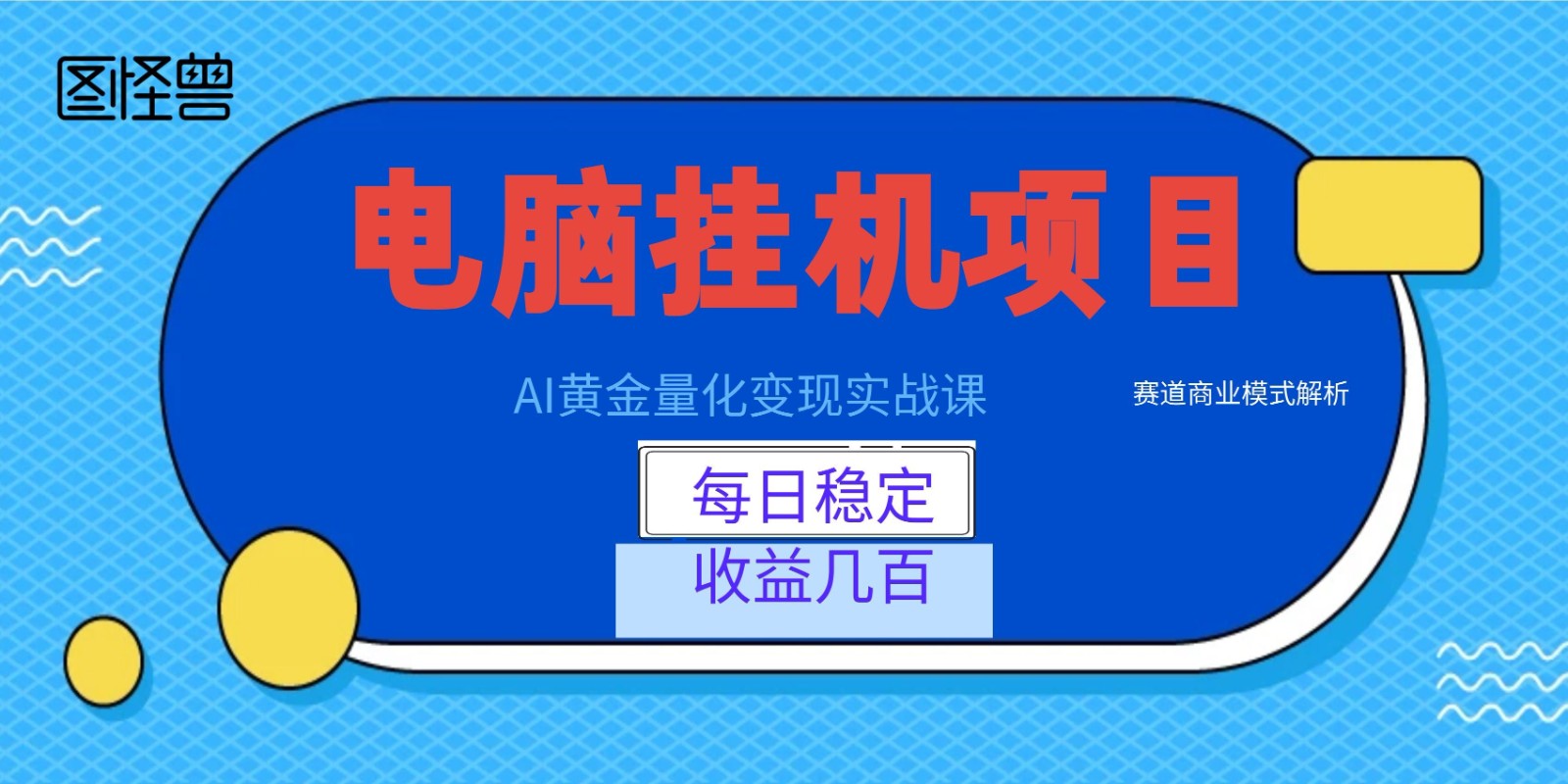 AI黄金量化变现实战课：电脑挂机每日稳定收益几百，赛道商业模式解析！-白蛇网