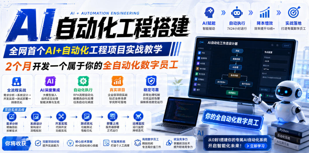 AI自动化工程全栈实战：2个月开发全自动化数字员工，大模型+工作流+RPA+部署一站式掌握-白蛇网