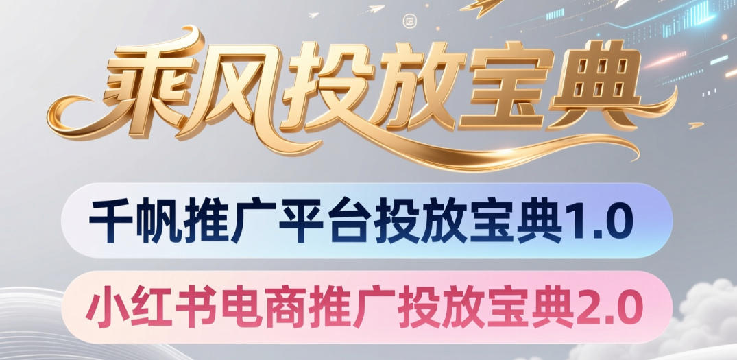 小红书千帆推广平台投放宝典，小红书电商推广投放宝典2.0-白蛇网