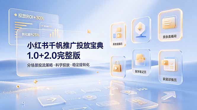 小红书千帆推广投放宝典1.0+2.0完整版，分场景投流策略，帮助商家科学投放稳定提转化-白蛇网