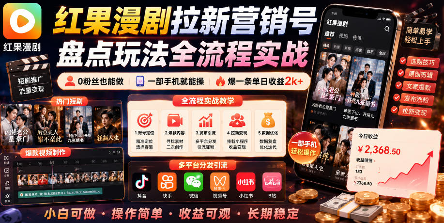 红果漫剧拉新营销号盘点玩法全流程实战，0粉丝也能做，一部手机就能做，爆一条单日收益2k+(更新0628)-白蛇网