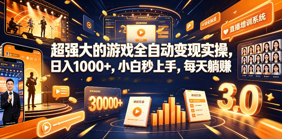 超强大的游戏全自动变现实操，日入1000+，小白秒上手，每天躺賺！【揭秘】-白蛇网