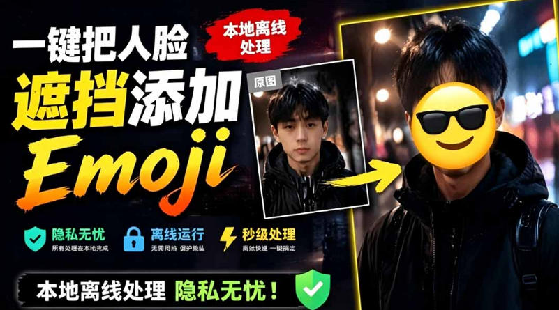 有点意思的工具！一键把人脸遮挡添加Emoji，本地离线处理隐私无忧，支持网页版和安卓客户端，EmojiFace-白蛇网