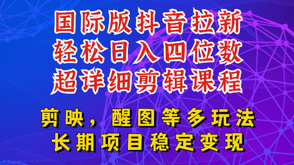 国际版APP拉新，tiktok发教程作品，最新玩法更新，轻松日入四位数到五位数【揭秘】-白蛇网