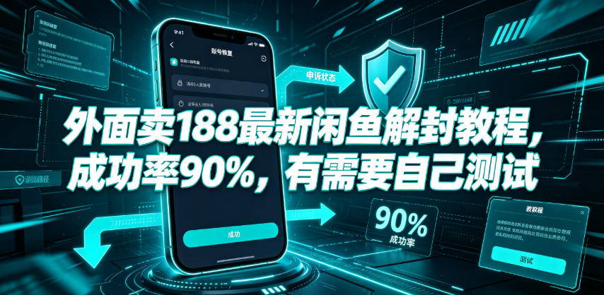 外面卖188最新闲鱼解封教程，成功率90%，有需要自己测试-白蛇网