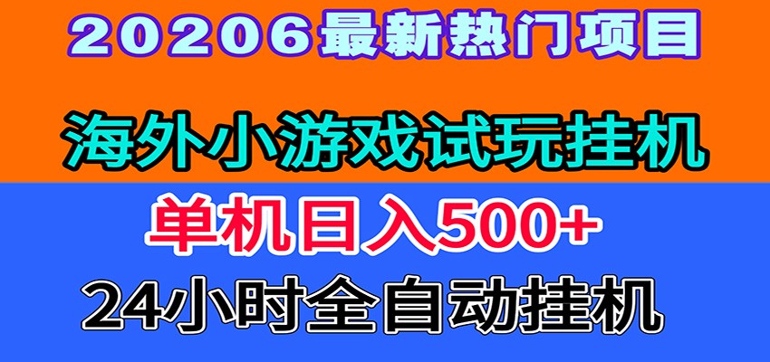 全程无人值守！海外小游戏试玩挂机，一台机子日赚500+-白蛇网