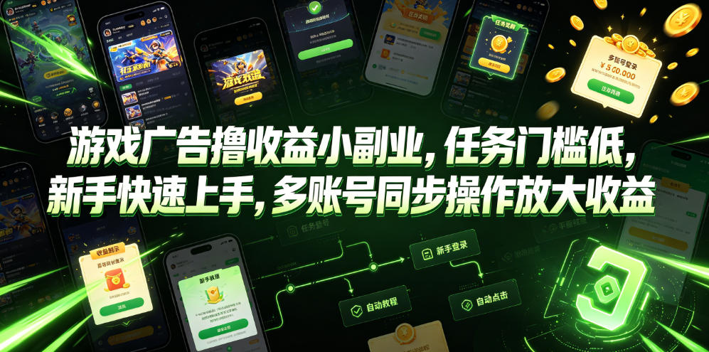 游戏广告撸收益小副业，任务门槛低，新手快速上手，多账号同步操作放大收益-白蛇网