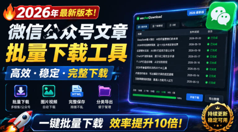 2026年最新版本！微信公众号文章批量下载工具，Github开源免费，支持公众号视频、音频、图片一键下载-白蛇网