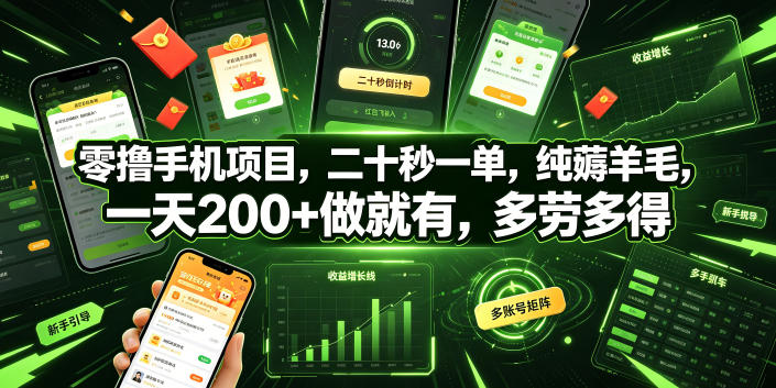 零撸手机项目，二十秒一单，纯薅羊毛，一天200+做就有，多劳多得【揭秘】-白蛇网