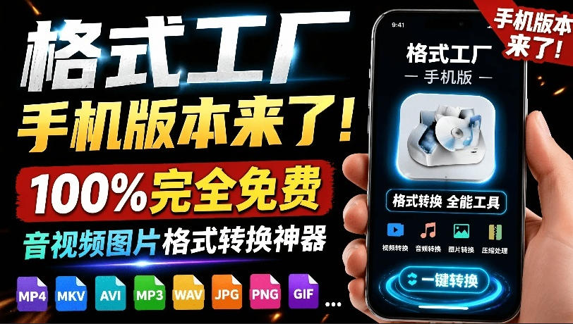 格式工厂来手机版本了！100%完全免费，音视频图片格式转换神器，免费免登录即可使用格式工厂(安卓)-白蛇网
