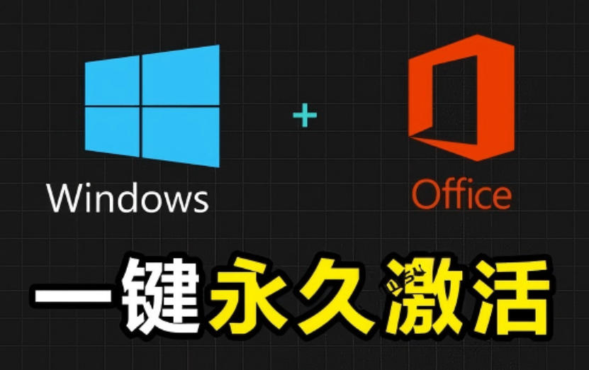 Windows和Office激活神器汉化版！打开即可一键激活，永久免费使用，安全无毒，Github最新汉化版Mas-白蛇网