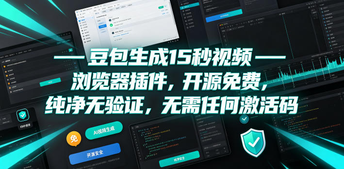 豆包生成15秒视频——浏览器插件,开源免费,纯净无验证,无需任何激活码-白蛇网