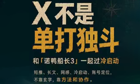 诺鸭船长3·X(Twitter)通关秘籍【飞书】-白蛇网