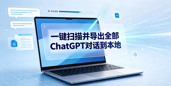 一键扫描并把你自己账号下的全部ChatGPT对话导出到本地-白蛇网