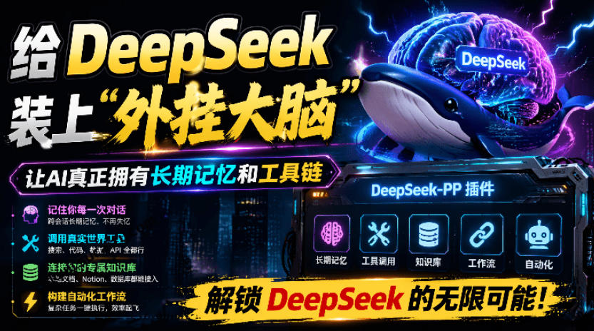 给DeepSeek装上“外挂双手”，秒用Skill，拥有长期记忆、浏览器控制和工具链！开源插件，DeepSeek++-白蛇网